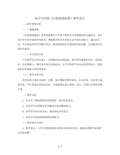 综合与实践《让校园绿起来》教学设计2023-2024学年数学六年级下册 青岛版