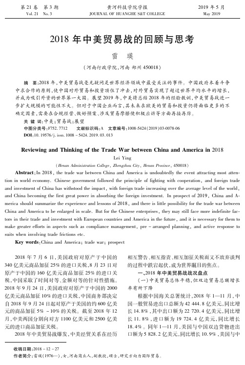 2018年中美贸易战的回顾与思考