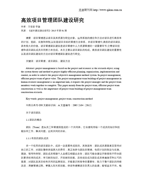 高效项目管理团队建设研究