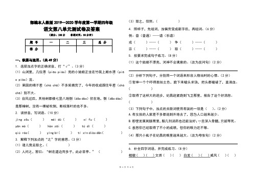 部编本人教版2019--2020学年度第一学期四年级语文上册第八单元考试题及答案