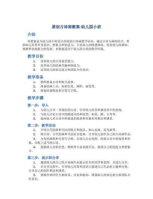 原创古诗画教案幼儿园小班