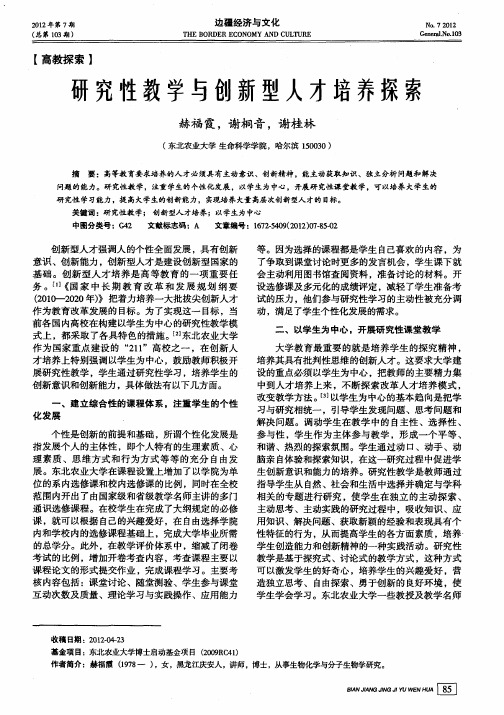 研究性教学与创新型人才培养探索