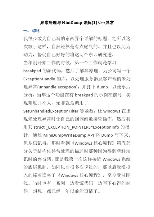 异常处理与MiniDump详解