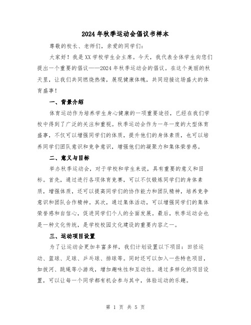 2024年秋季运动会倡议书样本(3篇)