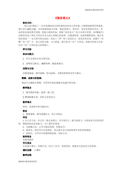 【K12教育学习资料】八年级语文下册 第四单元 20《俗世奇人》精品教案 (新版)新人教版
