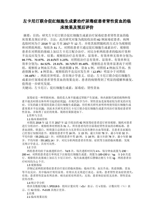 左卡尼汀联合促红细胞生成素治疗尿毒症患者肾性贫血的临床效果及预后评价