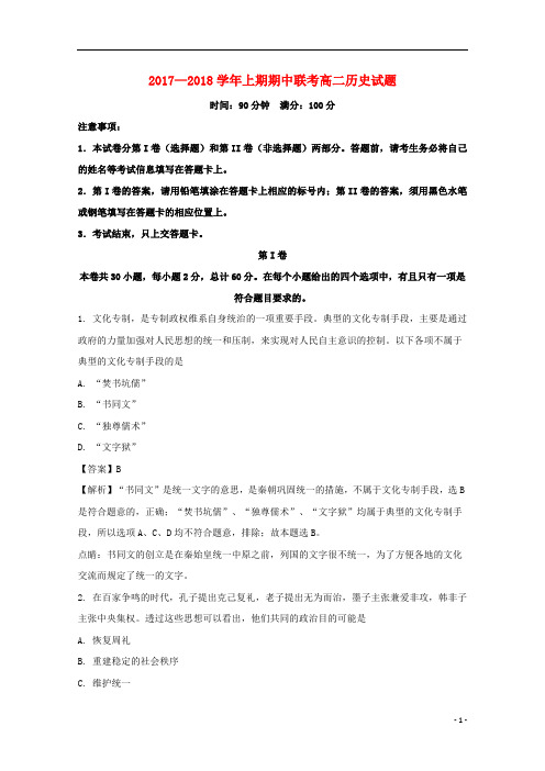 河南省商丘市九校2017_2018学年高二历史上学期期中联考试题(含解析)