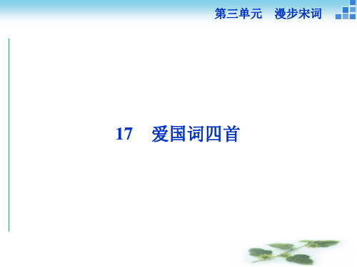 高二语文粤教选修《唐诗宋词元曲选读》 爱国词四首 课件