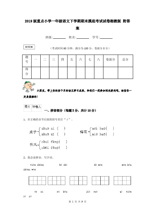 2019版重点小学一年级语文下学期期末摸底考试试卷湘教版 附答案