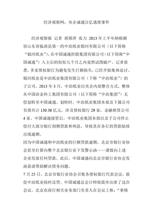 经济观察网：央企诚通百亿逃债事件