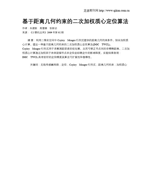 基于距离几何约束的二次加权质心定位算法
