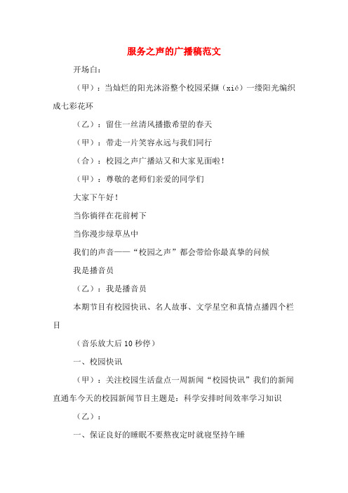 服务之声的广播稿范文
