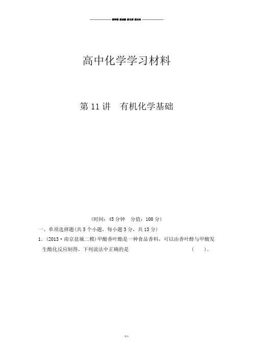 高考化学复习第11讲 有机化学基础.docx