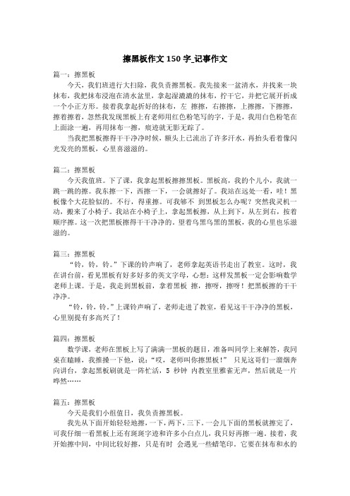 擦黑板作文150字_记事作文_1