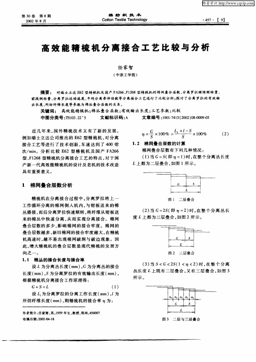 高效能精梳机分离接合工艺比较与分析