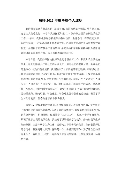 教师2011年度考核个人述职