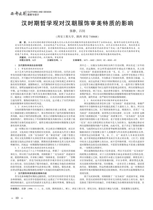 汉时期哲学观对汉朝服饰审美特质的影响