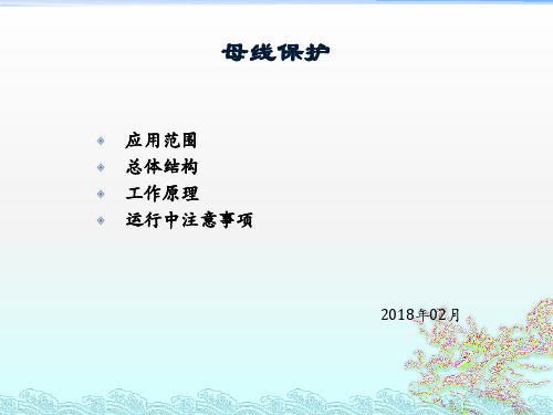 母线保护培训课件
