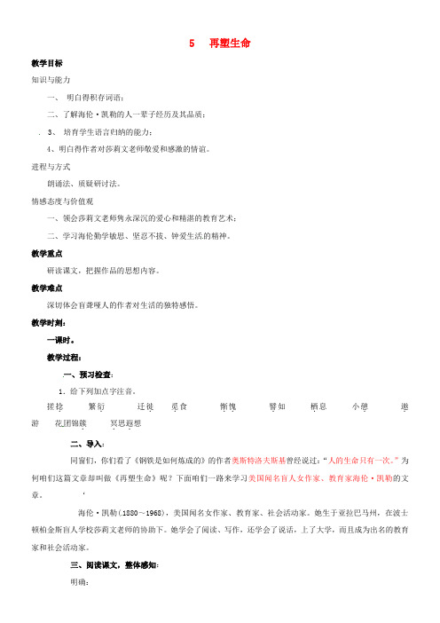 八年级语文下册第一单元5再塑生命教案新人教版