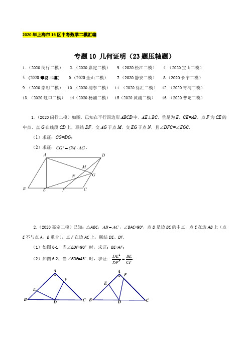 2020年上海16区中考数学二模分类汇编-专题10 几何证明(23题压轴题)(逐题详解版)
