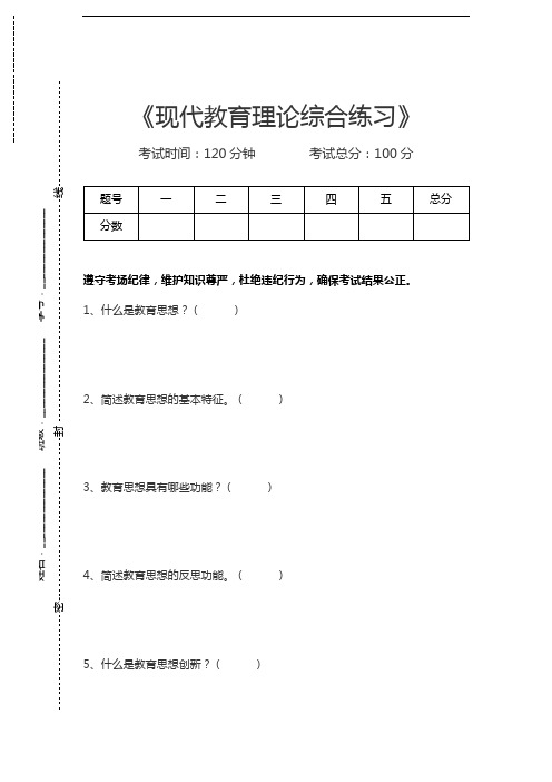 现代教育理论现代教育理论综合练习考试卷模拟考试题.docx