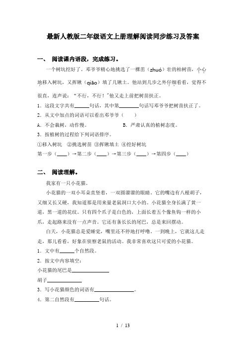 最新人教版二年级语文上册理解阅读同步练习及答案