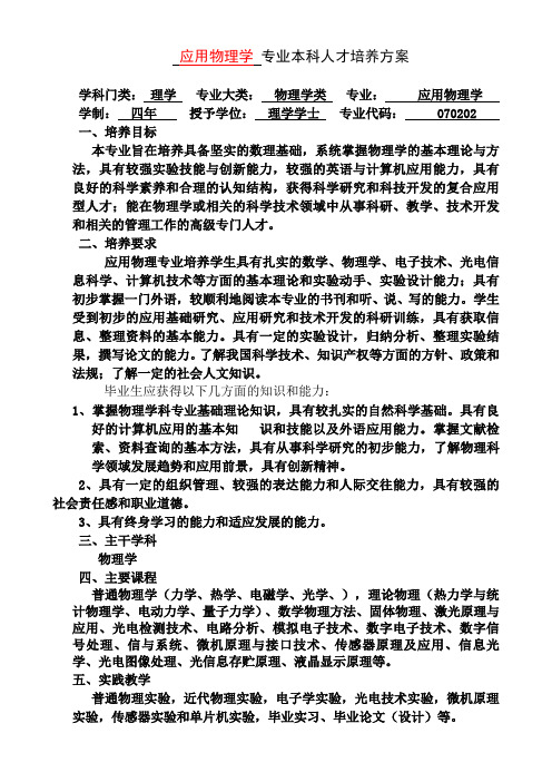 应用物理学专业本科人才培养方案