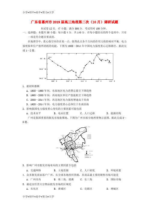 配套K12广东省惠州市2019届高三地理第二次10月调研试题