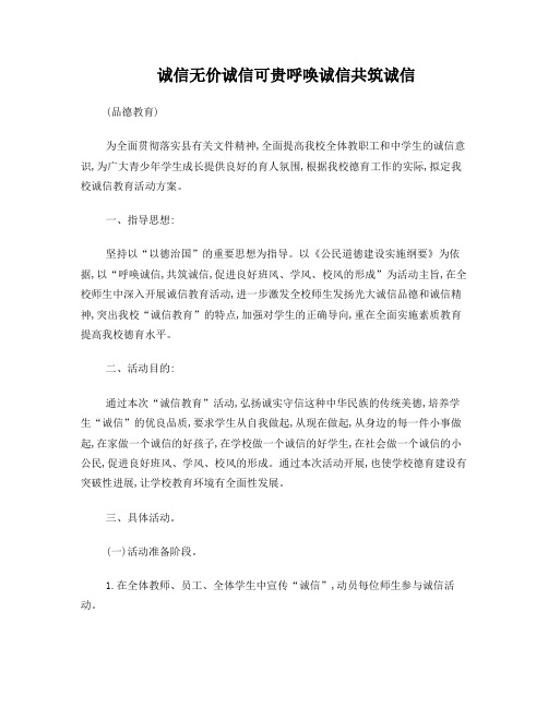诚信无价诚信可贵呼唤诚信共筑诚信
