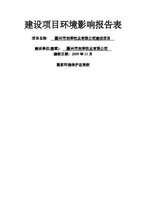 建设项目环境影响报告表牧业公司