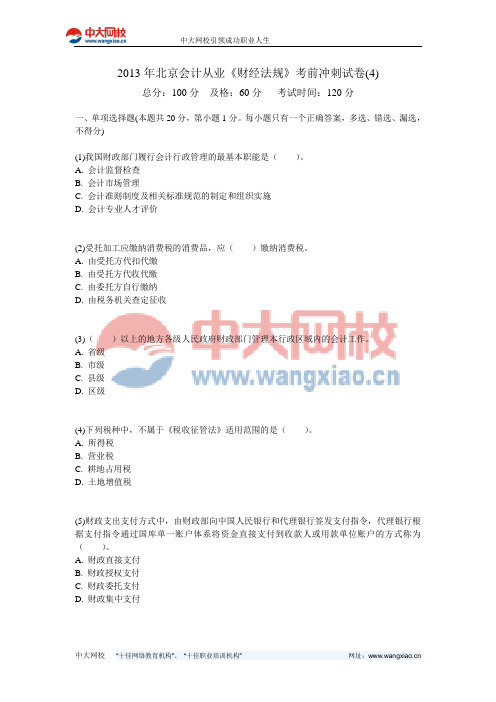 2013年北京会计从业《财经法规》考前冲刺试卷(4)-中大网校