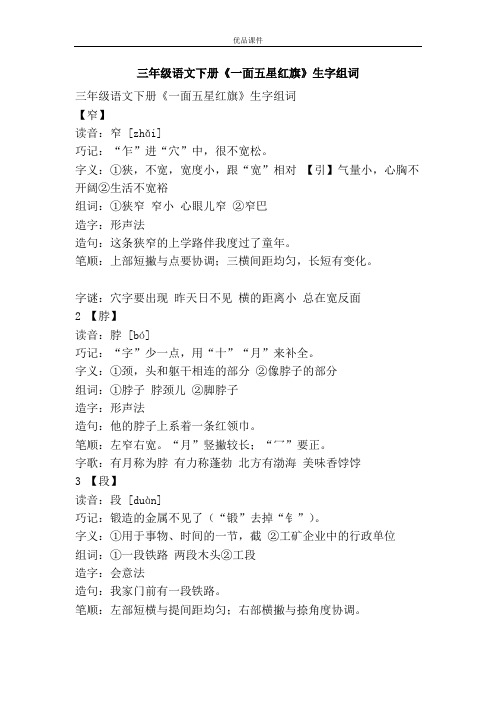 优品课件之三年级语文下册《一面五星红旗》生字组词