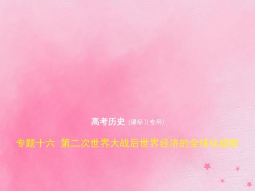 (课标Ⅱ)2020版高考历史一轮复习专题十六第二次世界大战后世界经济的全球化趋势课件