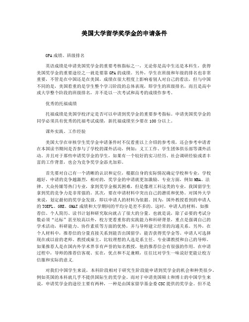 美国大学留学奖学金的申请条件
