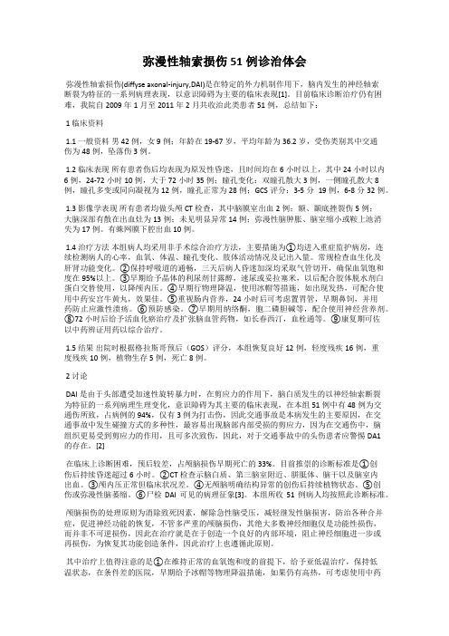 弥漫性轴索损伤51例诊治体会