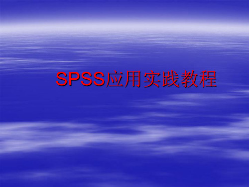 SPSS1-2章