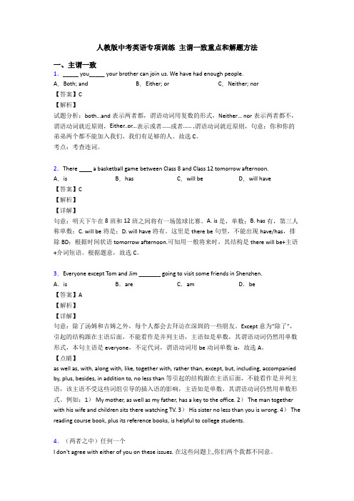 人教版中考英语专项训练 主谓一致重点和解题方法