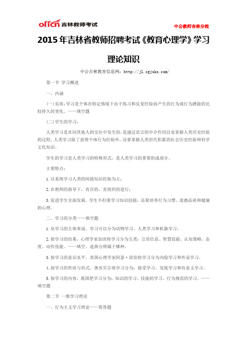 2015年吉林省教师招聘考试《教育心理学》学习理论知识