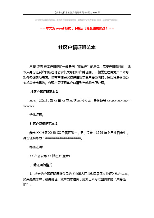【参考文档】社区户籍证明范本-范文word版 (2页)