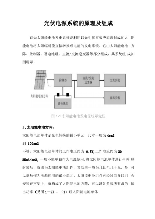 光伏电源系统的原理及组成