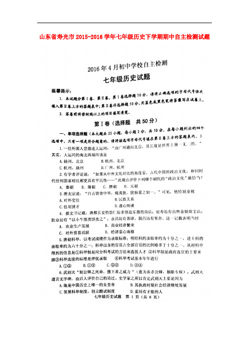 山东省寿光市七年级历史下学期期中自主检测试题(扫描版) 华东师大版