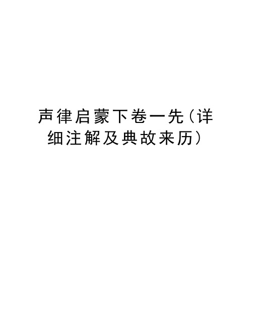 声律启蒙下卷一先(详细注解及典故来历)讲课讲稿