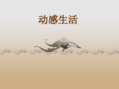 七年级美术下册课件-第4课 动感生活3-苏少版