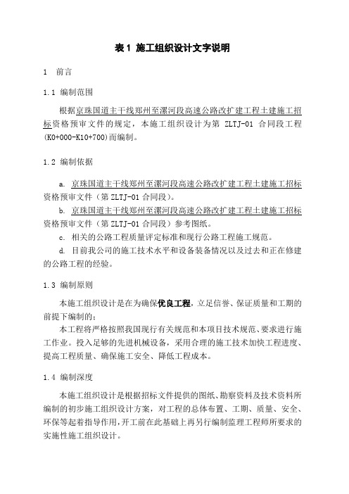 京珠国道主干线郑州至漯河段高速公路改扩建工程土建施工组织设计文字说明