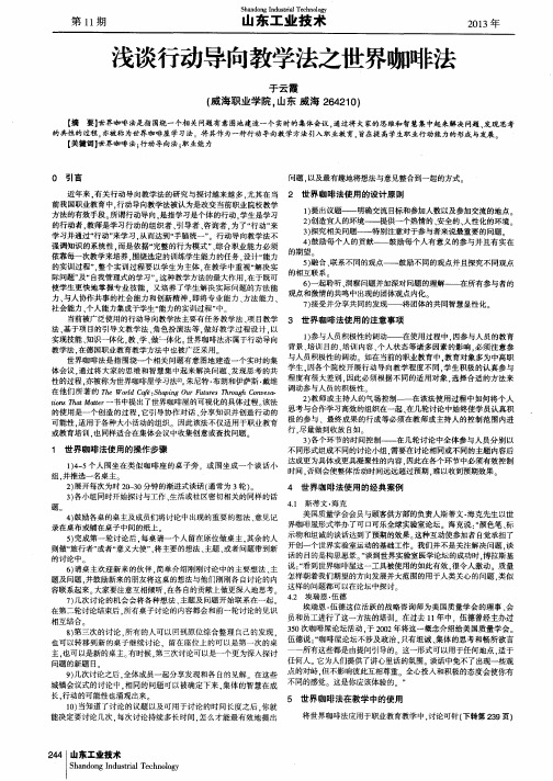 浅谈行动导向教学法之世界咖啡法