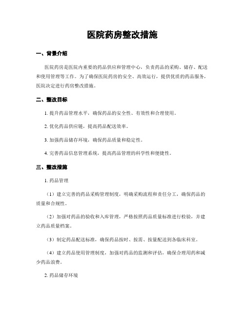 医院药房整改措施