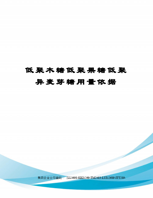 低聚木糖低聚果糖低聚异麦芽糖用量依据精编版