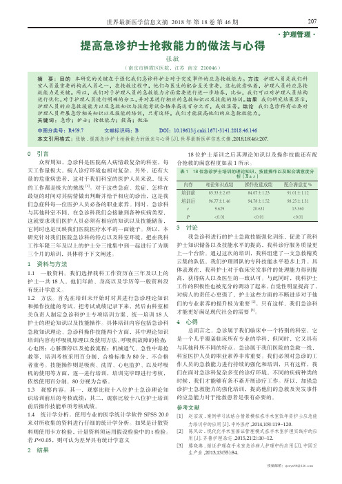 提高急诊护士抢救能力的做法与心得