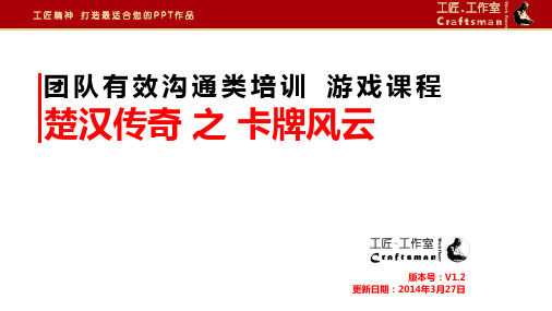 团队有效沟通类培训游戏课程-《楚汉传奇之卡牌风云》
