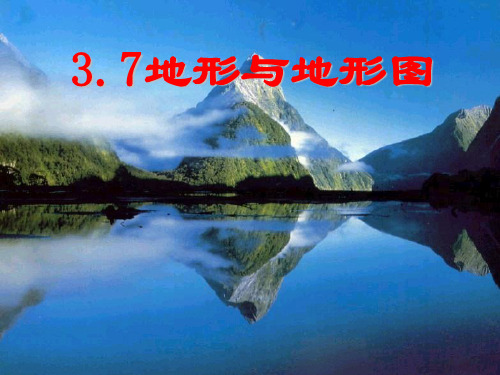 3.7地形与地形图(第一课时)